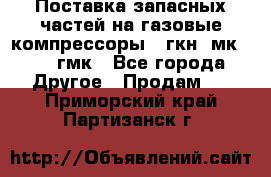 Поставка запасных частей на газовые компрессоры 10гкн, мк-8,10 гмк - Все города Другое » Продам   . Приморский край,Партизанск г.